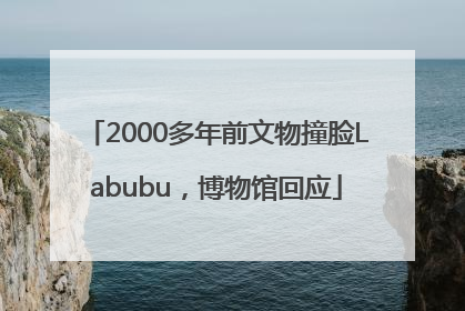 2000多年前文物撞脸Labubu，博物馆回应