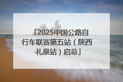 2025中国公路自行车联赛第五站（陕西·礼泉站）启幕