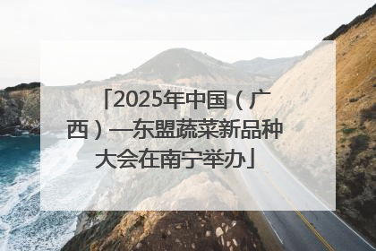 2025年中国（广西）—东盟蔬菜新品种大会在南宁举办