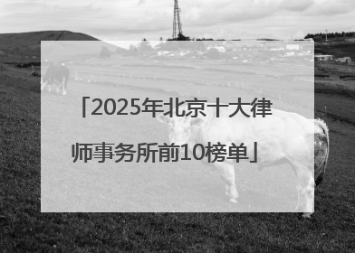 2025年北京十大律师事务所前10榜单