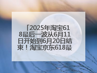 2025年淘宝618最后一波从6月11日开始到6月20日结束！淘宝京东618最新红包口令是：优惠礼包855