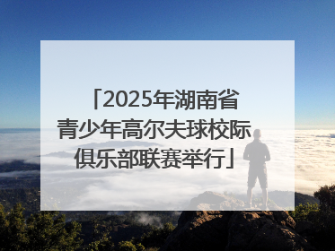2025年湖南省青少年高尔夫球校际俱乐部联赛举行