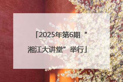 2025年第6期“湘江大讲堂”举行