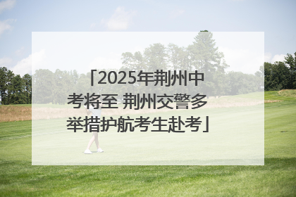2025年荆州中考将至 荆州交警多举措护航考生赴考