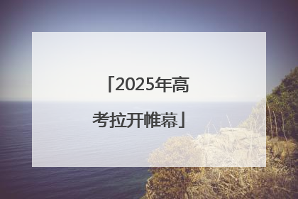 2025年高考拉开帷幕