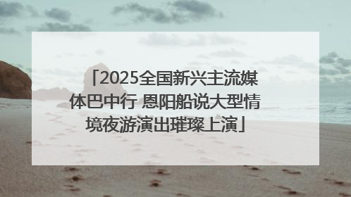 2025全国新兴主流媒体巴中行 恩阳船说大型情境夜游演出璀璨上演
