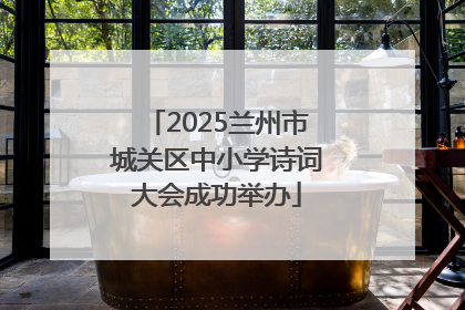 2025兰州市城关区中小学诗词大会成功举办