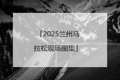 2025兰州马拉松现场图集