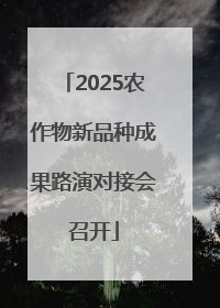 2025农作物新品种成果路演对接会召开