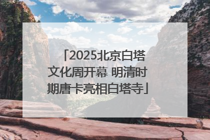 2025北京白塔文化周开幕 明清时期唐卡亮相白塔寺