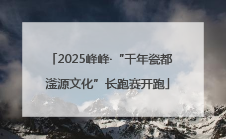 2025峰峰·“千年瓷都 滏源文化”长跑赛开跑