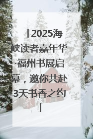 2025海峡读者嘉年华·福州书展启幕，邀你共赴3天书香之约