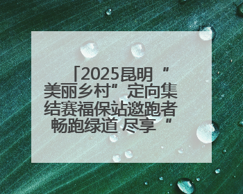 2025昆明“美丽乡村”定向集结赛福保站邀跑者畅跑绿道 尽享“有一种叫云南的生活”