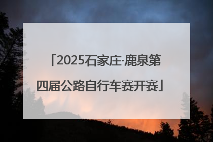 2025石家庄·鹿泉第四届公路自行车赛开赛