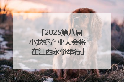 2025第八届小龙虾产业大会将在江西永修举行
