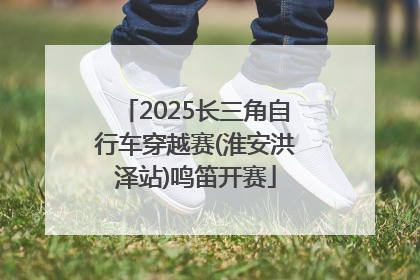 2025长三角自行车穿越赛(淮安洪泽站)鸣笛开赛