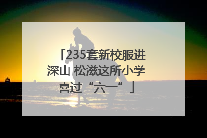 235套新校服进深山 松滋这所小学喜过“六一”