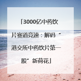 3000亿中药饮片赛道竞速：解码“港交所中药饮片第一股”新荷花