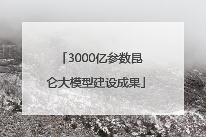 3000亿参数昆仑大模型建设成果