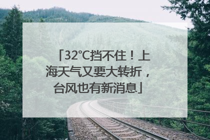 32℃挡不住！上海天气又要大转折，台风也有新消息