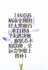 35岁苏炳添全国田径大奖赛百米11秒37未进决赛，称状态不如以前，全运会争取上替补