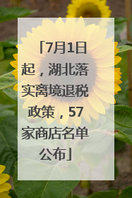 7月1日起，湖北落实离境退税政策，57家商店名单公布