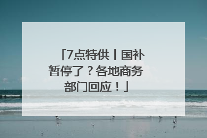 7点特供丨国补暂停了？各地商务部门回应！