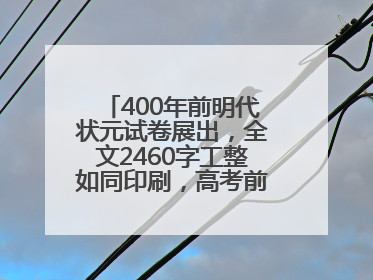 400年前明代状元试卷展出，全文2460字工整如同印刷，高考前预约参观火爆