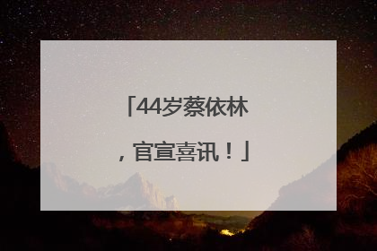 44岁蔡依林，官宣喜讯！