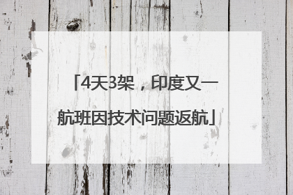 4天3架，印度又一航班因技术问题返航