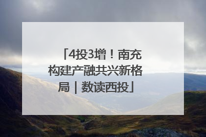 4投3增！南充构建产融共兴新格局｜数读西投