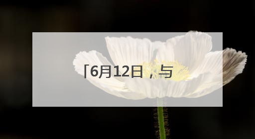 6月12日，与您相约剧场，戏“聚”人艺！