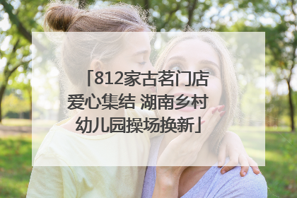 812家古茗门店爱心集结 湖南乡村幼儿园操场换新