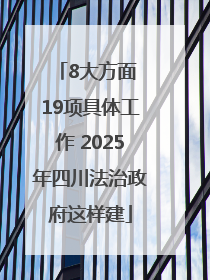 8大方面 19项具体工作 2025年四川法治政府这样建