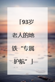 93岁老人的地铁“专属护航”