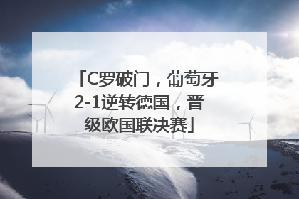 C罗破门，葡萄牙2-1逆转德国，晋级欧国联决赛
