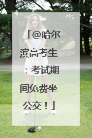@哈尔滨高考生：考试期间免费坐公交！