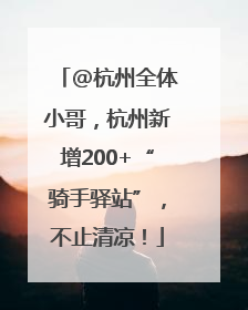 @杭州全体小哥，杭州新增200+“骑手驿站”，不止清凉！