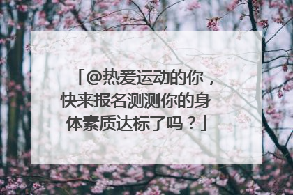 @热爱运动的你，快来报名测测你的身体素质达标了吗？