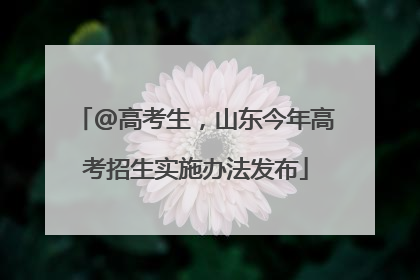 @高考生，山东今年高考招生实施办法发布