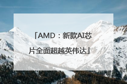 AMD：新款AI芯片全面超越英伟达