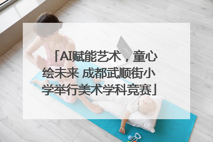 AI赋能艺术，童心绘未来 成都武顺街小学举行美术学科竞赛