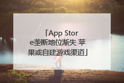 App Store垄断地位渐失 苹果或自建游戏渠道