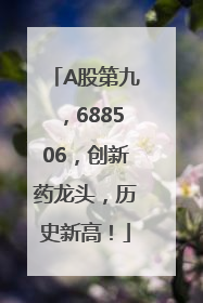 A股第九，688506，创新药龙头，历史新高！