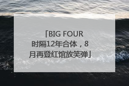 BIG FOUR时隔12年合体，8月再登红馆放笑弹