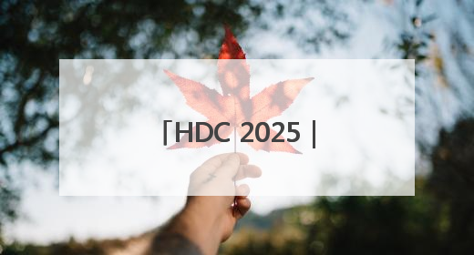 HDC 2025｜在AppGallery发现精品应用