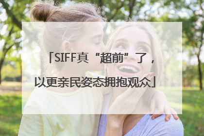 SIFF真“超前”了，以更亲民姿态拥抱观众