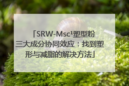 SRW-Msc¹塑型粉三大成分协同效应：找到塑形与减脂的解决方法