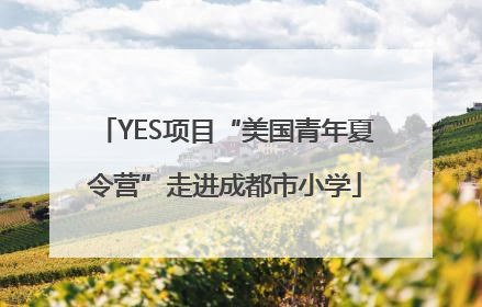 YES项目“美国青年夏令营”走进成都市小学